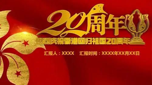 热烈庆祝香港回归祖国20周年纪念日