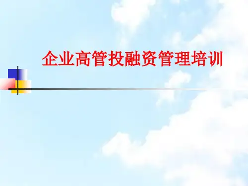 企业高管投融资管理培训