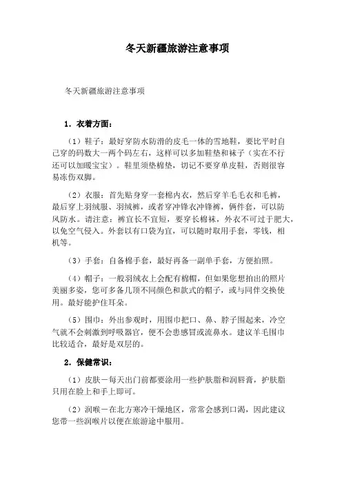 冬天新疆旅游注意事项