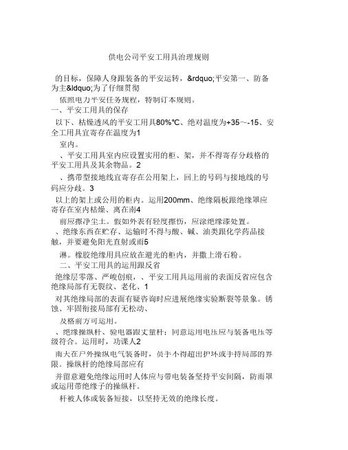 供电公司安全工器具管理规定