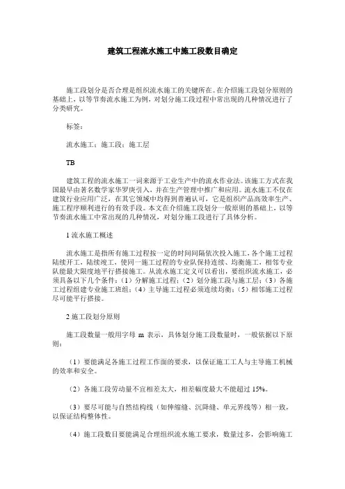 建筑工程流水施工中施工段数目确定