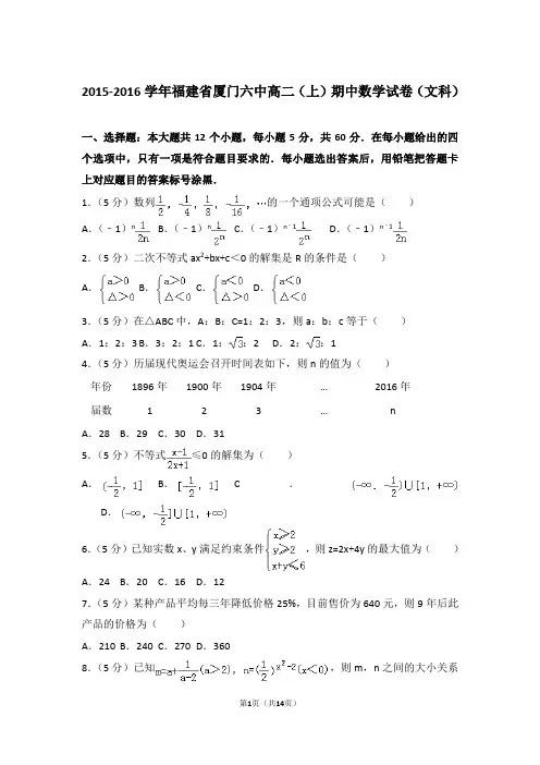 2016年福建省厦门六中高二上学期数学期中试卷和解析(文科)