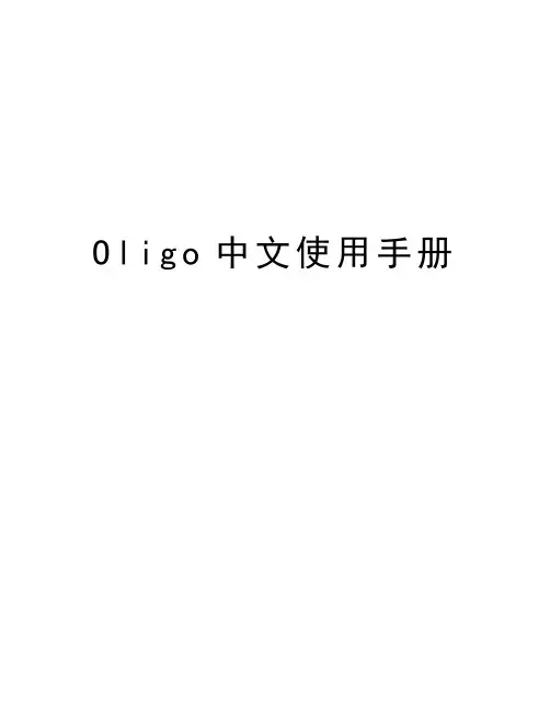 Oligo中文使用手册培训资料