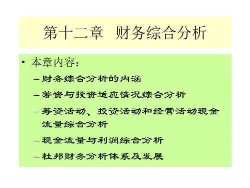 第十二章财务综合分析
