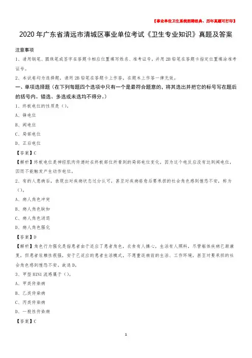 2020年广东省清远市清城区事业单位考试《卫生专业知识》真题及答案