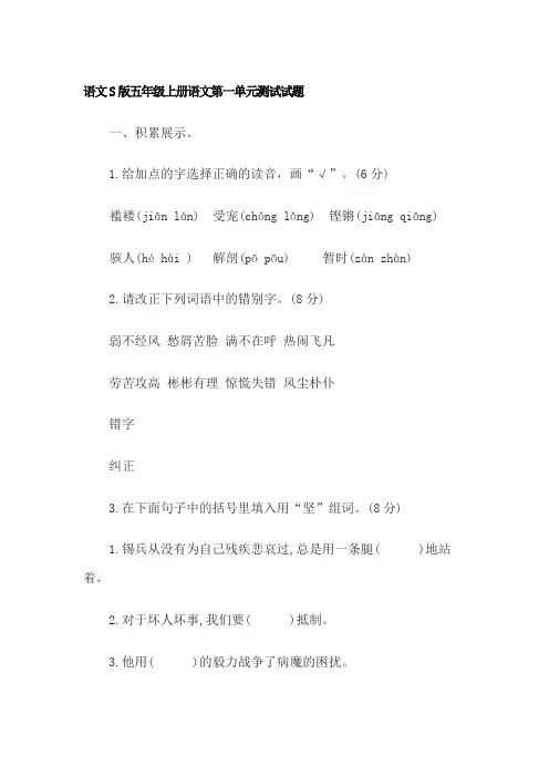 语文S版五年级上册语文第一单元测试试题