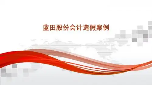蓝田股份会计造假案例分析课件