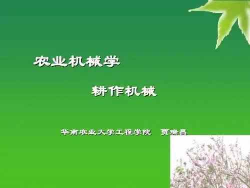 2-2耕作机械
