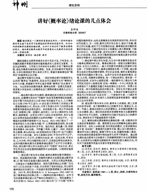 讲好《概率论》绪论课的几点体会