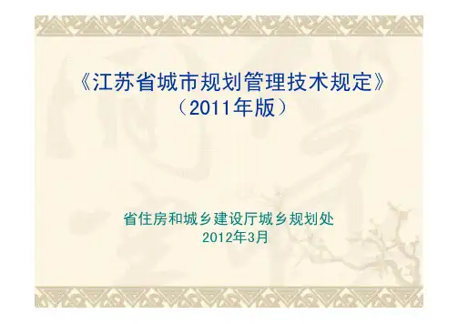 江苏省城市规划管理技术规定(版)(1)用地与建筑管理