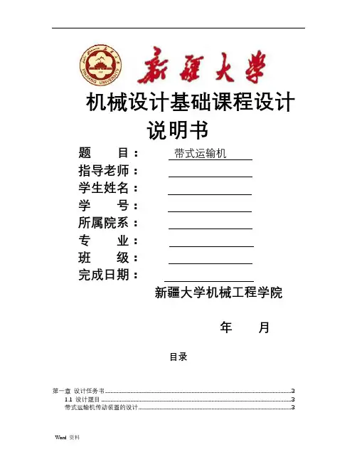 带式运输机课程设计说明书
