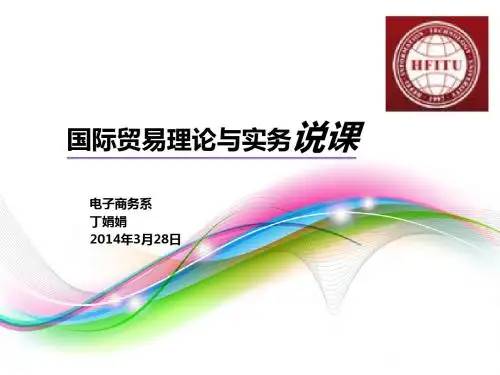 国际贸易理论与实务说课20140322