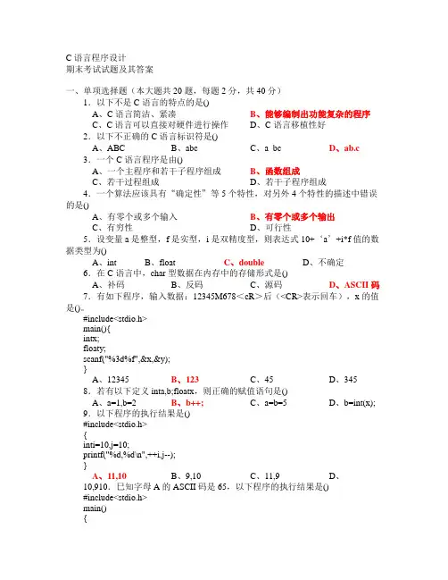 c语言程序设计期末考试试题(含答案)123612210