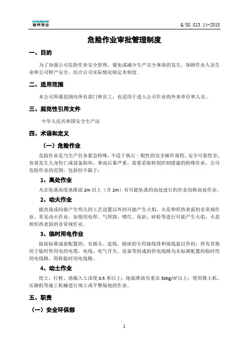 危险作业审批管理制度