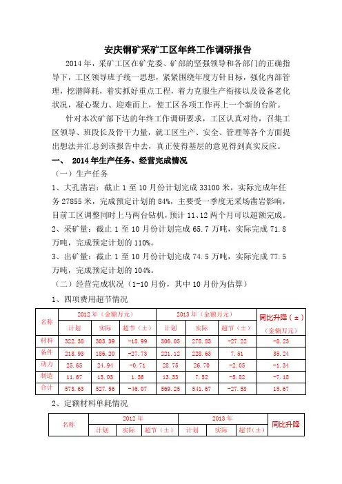 2014年调研报告(采矿工区)