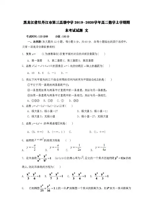 黑龙江省牡丹江市第三高级中学2019-2020学年高二数学上学期期末考试试题文【含答案】