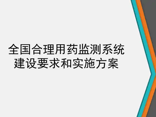 全国合理用药监测系统建设要求和实施方案