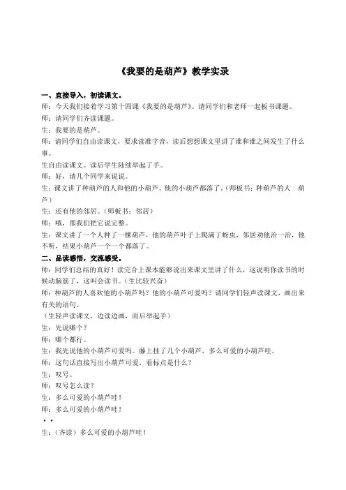 部编版小学语文二年级上册 《我要的是葫芦》教学实录 (2)