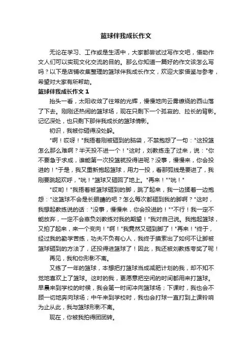 篮球伴我成长作文
