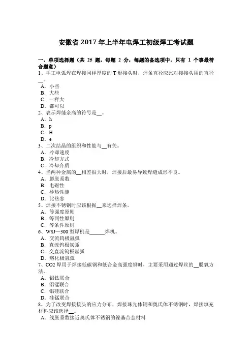 安徽省2017年上半年电焊工初级焊工考试题