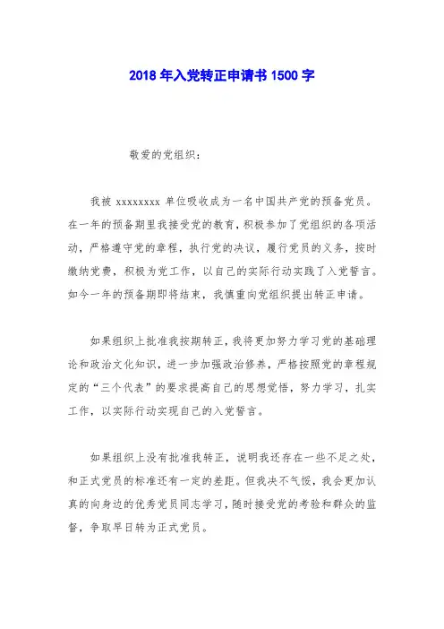 2018年入党转正申请书1500字_0