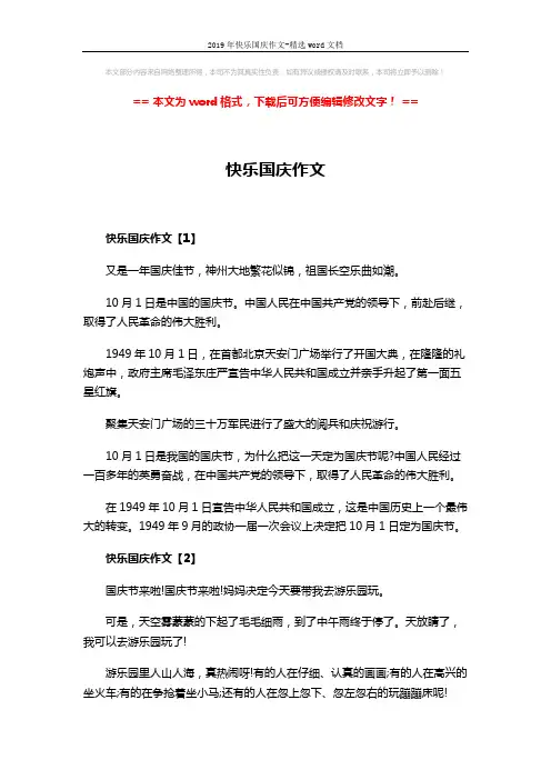 2019年快乐国庆作文-精选word文档 (4页)