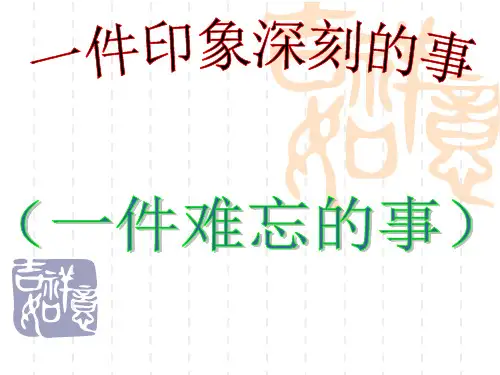 人教版六年级上册语文作文指导课件《一件印象深刻的事》 (共39张PPT)