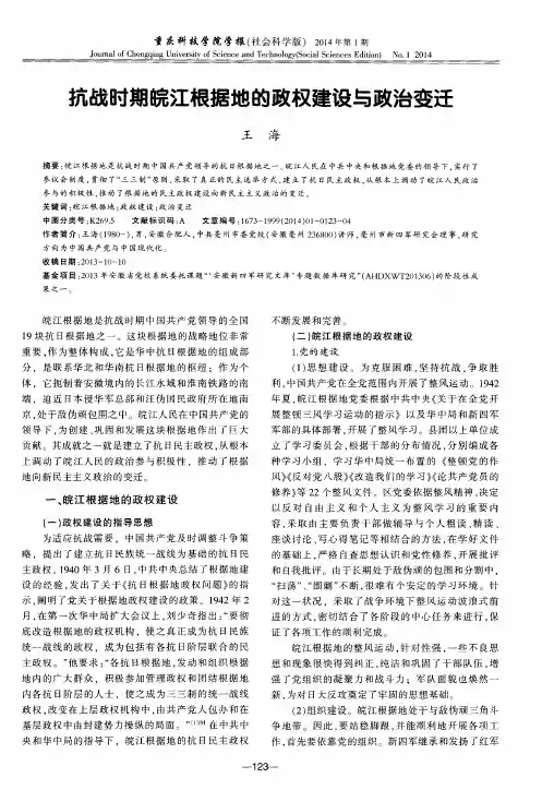 抗战时期皖江根据地的政权建设与政治变迁