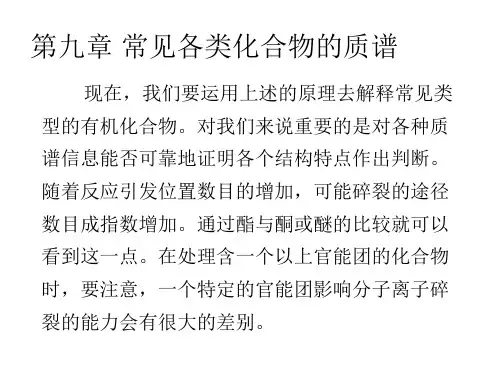 第九章 质谱解析11.29