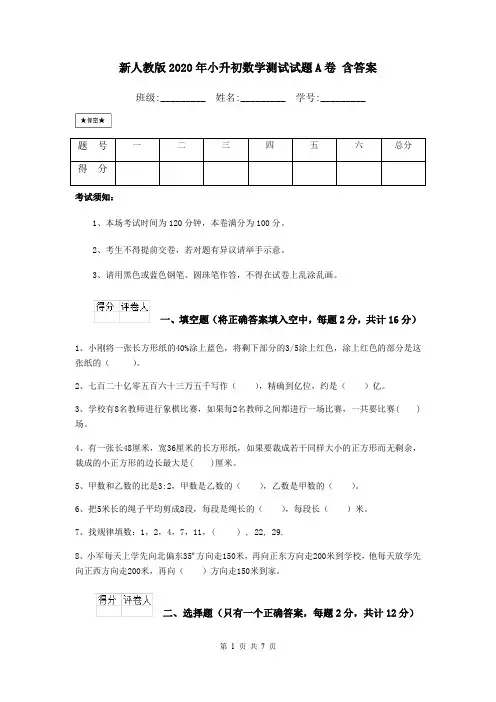 新人教版2020年小升初数学测试试题A卷 含答案
