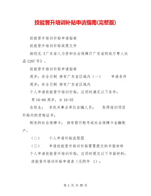 技能晋升培训补贴申请指南(完整版)