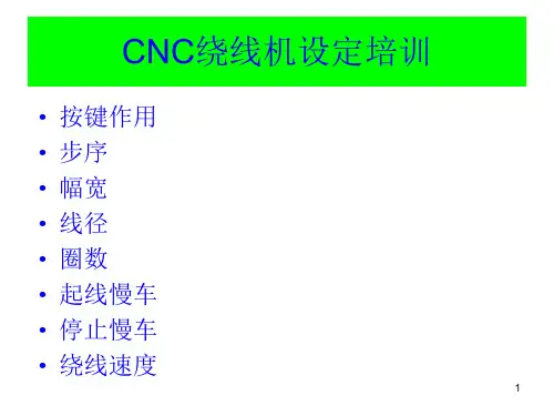 CNC绕线机设置培训资料PPT精选文档
