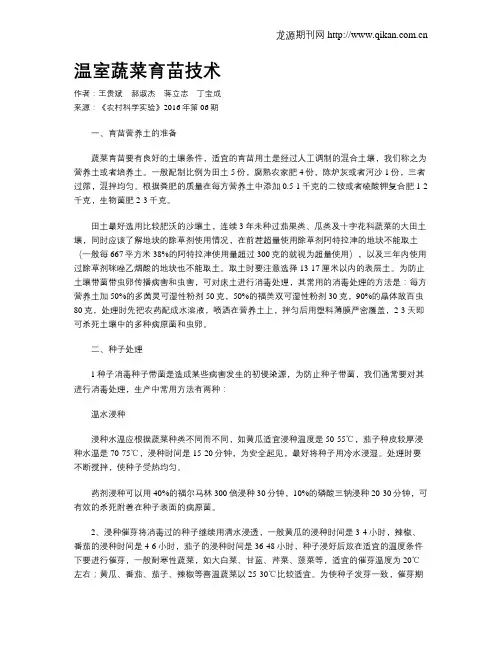温室蔬菜育苗技术