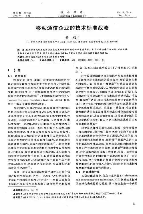 移动通信企业的技术标准战略