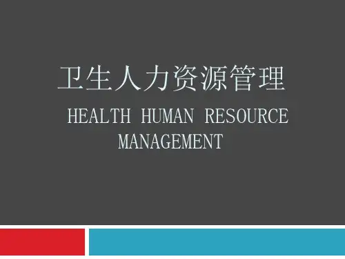 卫生人力资源管理PPT课件