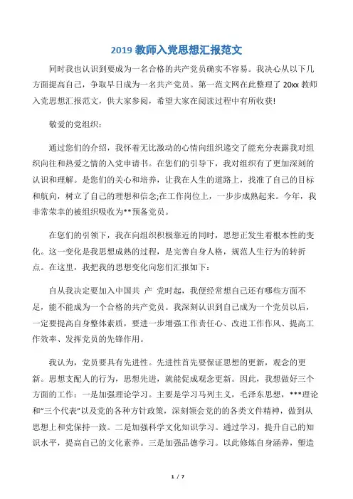 【教师思想汇报】2019教师入党思想汇报范文