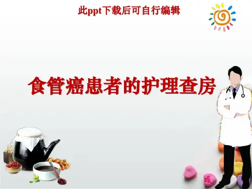 食管癌患者的护理查房ppt课件