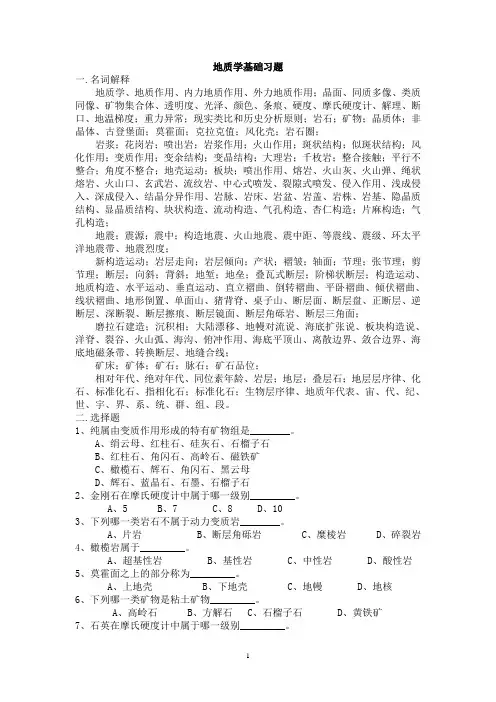 地质学基础习题