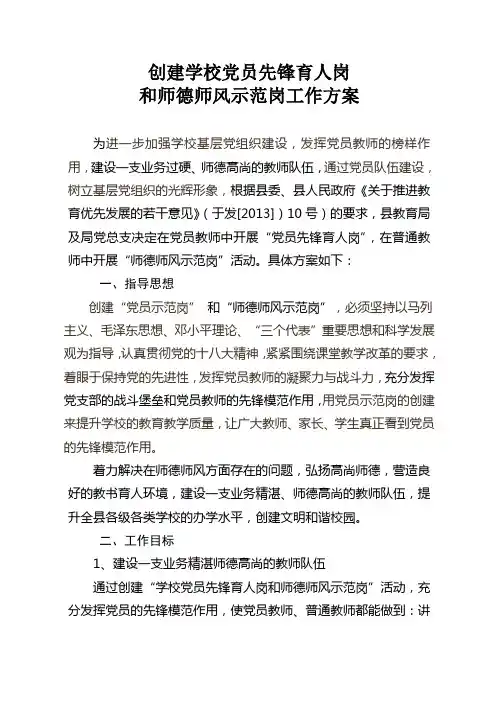 创建学校党员先锋育人岗师德师风示范岗活动方案