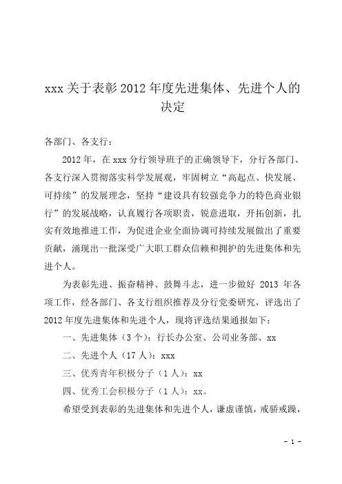 xxx分行关于表彰2012年度先进集体、先进个人的决定