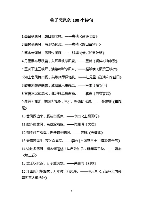 关于悲风的100个诗句