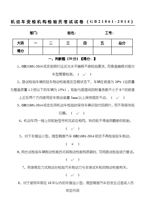 机动车安检机构检验员试题答卷(含参考答案)(GB21861-2014)