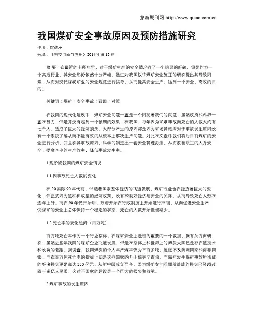 我国煤矿安全事故原因及预防措施研究