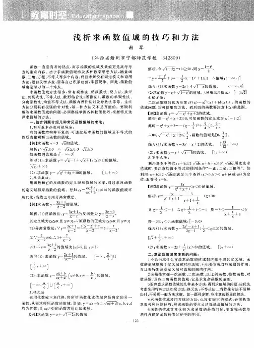 浅析求函数值域的技巧和方法