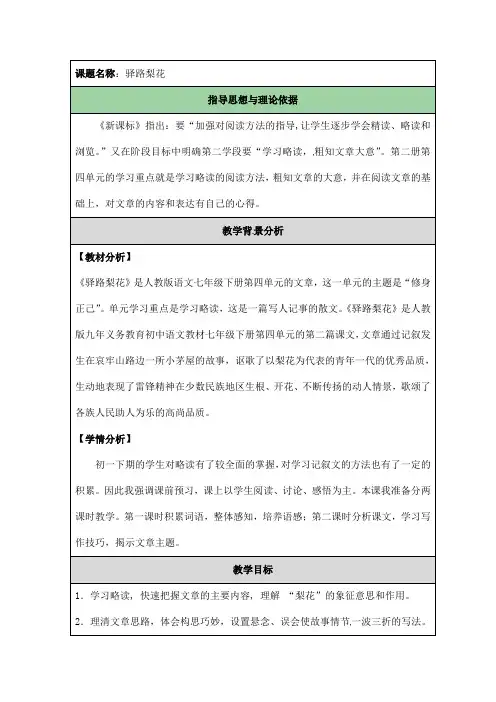 (名师整理)部编人教版语文七年级下册第14课《驿路梨花》优秀表格教案 2