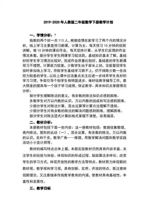 2019-2020年人教版二年级数学下册教学计划