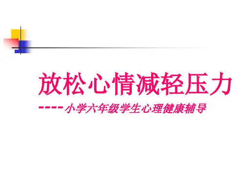 小学心理健康教育班会《放松心情减轻压力》PPT课件