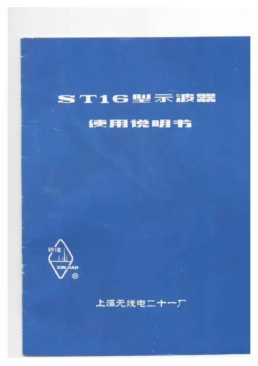 ST16型示波器