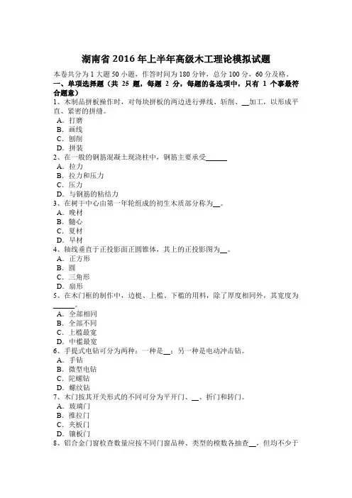 湖南省2016年上半年高级木工理论模拟试题