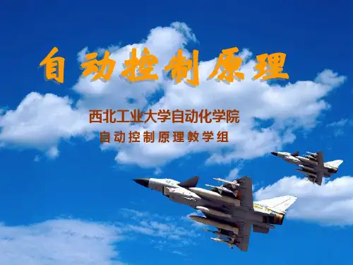 自动控制原理上课讲义